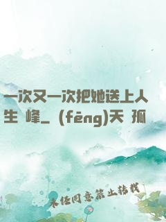 一次又一次把她送上人生巔峰