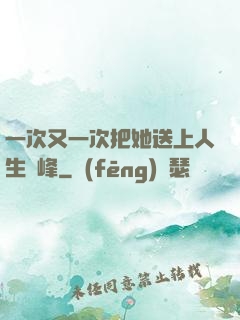 一次又一次把她送上人生巔峰