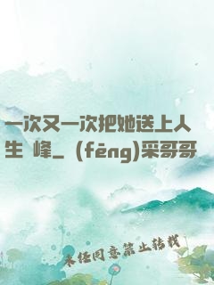 一次又一次把她送上人生巔峰