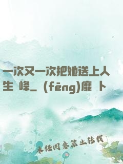 一次又一次把她送上人生巔峰