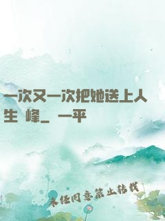 一次又一次把她送上人生巔峰