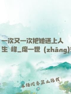 一次又一次把她送上人生巔峰
