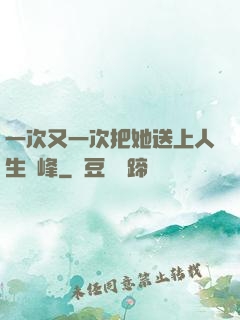 一次又一次把她送上人生巔峰