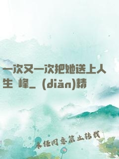 一次又一次把她送上人生巔峰