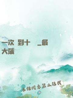 一次簽到十萬億