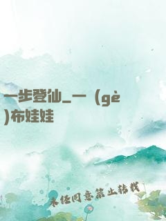 一步登仙