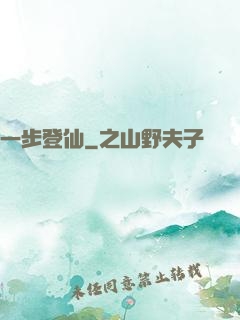 一步登仙