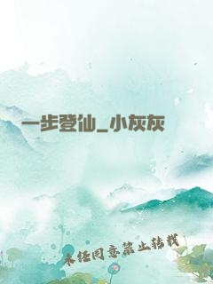 一步登仙