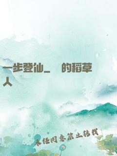 一步登仙