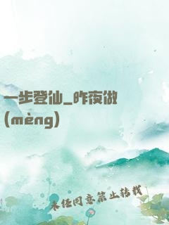 一步登仙