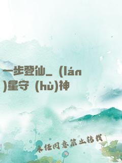 一步登仙