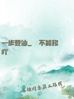 一步登仙