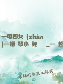 一母四女戰(zhàn)一婿劉琴小說免費閱讀
