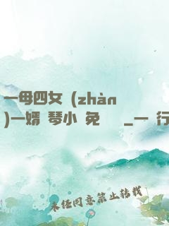 一母四女戰(zhàn)一婿劉琴小說免費閱讀