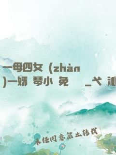 一母四女戰(zhàn)一婿劉琴小說免費閱讀