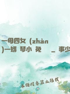 一母四女戰(zhàn)一婿劉琴小說免費閱讀
