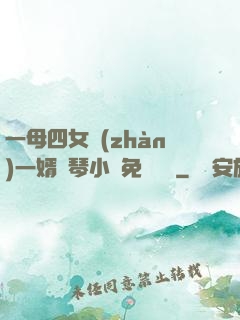 一母四女戰(zhàn)一婿劉琴小說免費閱讀