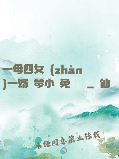 一母四女戰(zhàn)一婿劉琴小說免費閱讀