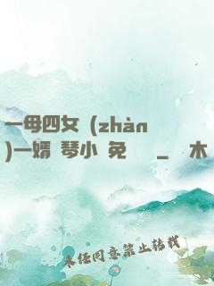 一母四女戰(zhàn)一婿劉琴小說免費閱讀