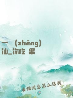一氣爭(zhēng)仙