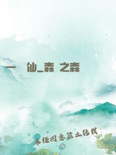 一氣爭仙