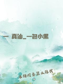 一氣真仙