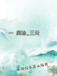 一氣真仙