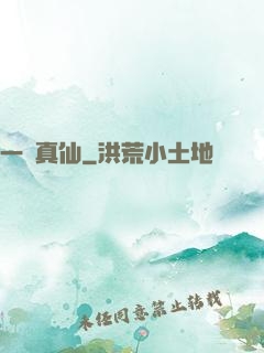 一氣真仙