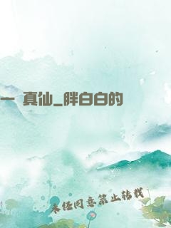 一氣真仙