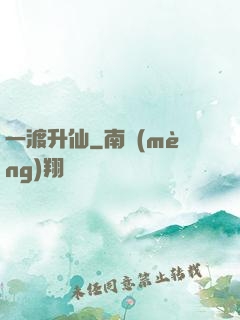 一渡升仙