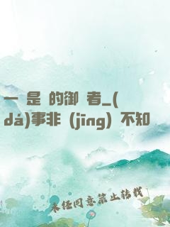 一無是處的御靈者