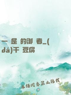 一無是處的御靈者
