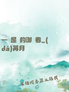 一無是處的御靈者