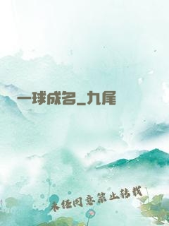 一球成名