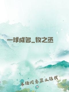 一球成名