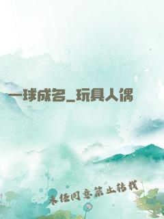 一球成名