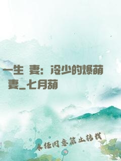 一生寵妻：冷少的爆萌嬌妻