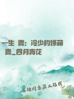 一生寵妻：冷少的爆萌嬌妻