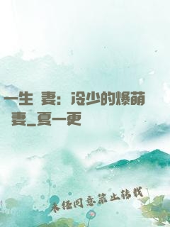 一生寵妻：冷少的爆萌嬌妻