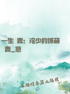 一生寵妻：冷少的爆萌嬌妻