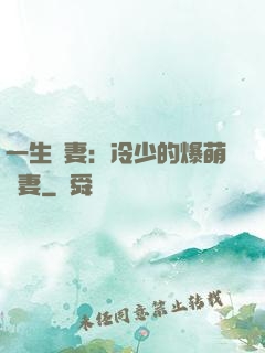 一生寵妻：冷少的爆萌嬌妻