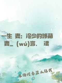 一生寵妻：冷少的爆萌嬌妻