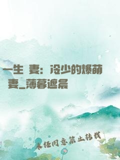 一生寵妻：冷少的爆萌嬌妻
