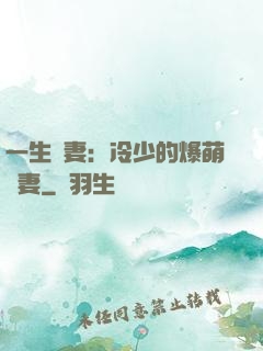 一生寵妻：冷少的爆萌嬌妻