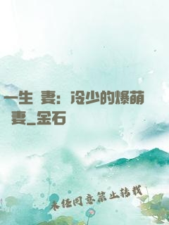 一生寵妻：冷少的爆萌嬌妻