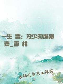 一生寵妻：冷少的爆萌嬌妻
