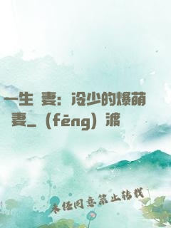 一生寵妻：冷少的爆萌嬌妻