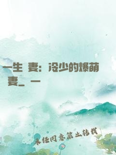 一生寵妻：冷少的爆萌嬌妻