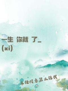 一生氣你就輸了