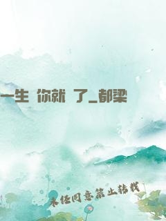 一生氣你就輸了